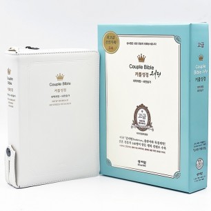 고급판 웨딩커플 성경 Couple Bible 개역개정 새찬송가 중/ 합본/색인/지퍼/천연가죽/화이트(12570)