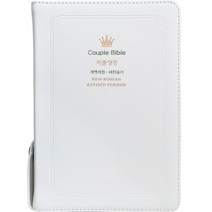고급판 웨딩커플 성경 Couple Bible 개역개정 새찬송가 중/ 합본/색인/지퍼/천연가죽/화이트(12570)