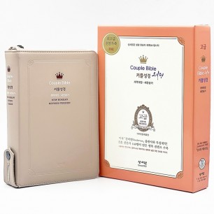 고급판 웨딩커플 성경 Couple Bible 개역개정 새찬송가 중/ 합본/색인/지퍼/천연가죽/베이지(12571)