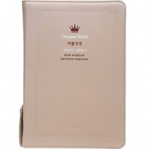 고급판 웨딩커플 성경 Couple Bible 개역개정 새찬송가 중/ 합본/색인/지퍼/천연가죽/베이지(12571)