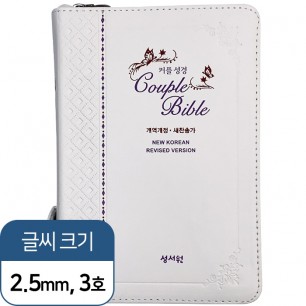 *케이스 없음*고급판(천연가죽) 커플 성경 Couple Bible 개역개정 새찬송가 특소/ 합본/색인/지퍼/화이트 (14902)