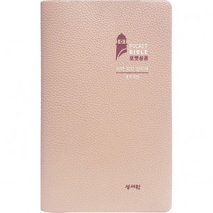 나눔포켓성경 플러스 개역개정판 시편 · 잠언 · 전도서 대/PU/베이지/휴대용분책성경(93206)
