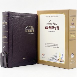 메모성경 개역개정판 새찬송가/특대/합본/색인/지퍼/초코(50228)