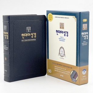 고급판 현대어성경 대/단본/무지퍼/블루블랙(13072)