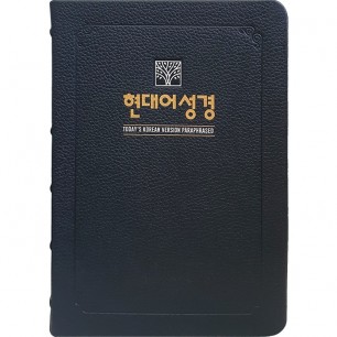 고급판 현대어성경 대/단본/무지퍼/블루블랙(13072)