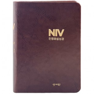 공동구매#02 개정 NIV 컬러 한영해설성경 개역개정판 특소/단본/색인/무지퍼/초코(14754) (케이스없음)