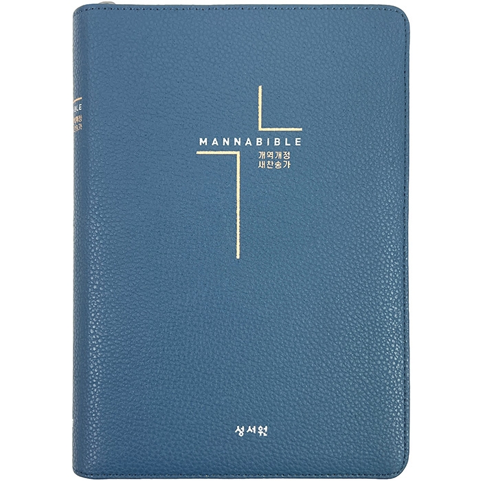 만나성경 (개역개정/새찬송가/중/색인/지퍼/네이비) (12429)
