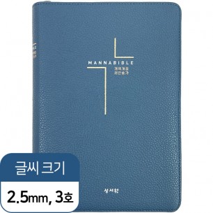 만나성경 (개역개정/새찬송가/중/색인/지퍼/네이비) (12429)