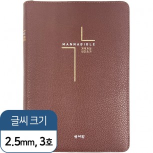 만나성경 (개역개정/새찬송가/중/합본/색인/지퍼/초코) (12428)