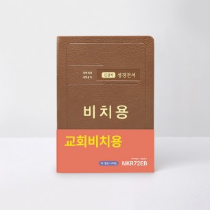 개역개정 성경전서 NKR72EB 대 합본 무지퍼 비치용 브라운 / 6602146
