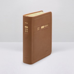 개역개정 성경전서 NKR72EB 대 합본 무지퍼 브라운 / 6602136