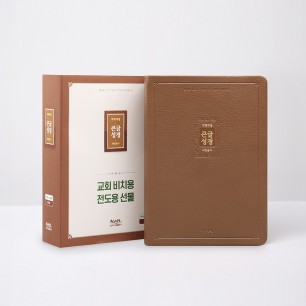개역개정 큰글성경 대 합본 PU 무지퍼 브라운 / 3102136