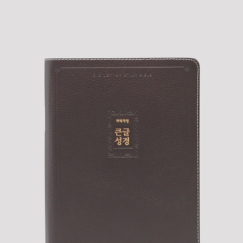 개역개정 우피 큰글성경+큰글찬송가 대(세트) 무지퍼 다크브라운 / 3112306
