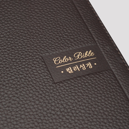 개역개정 컬러성경 우피 대 합본 딥브라운 / 3202446
