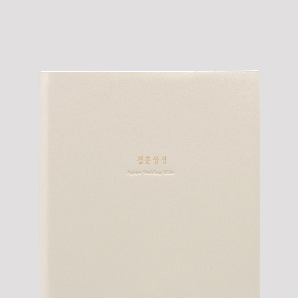개역개정 큰글자굿모닝 결혼성경 중 무지퍼합본 아이보리 / 4413496
