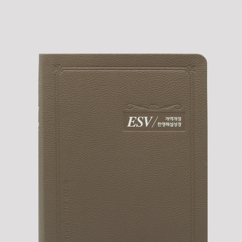 개역개정 ESV한영해설성경 특대 단본 모카브라운 / 7511132