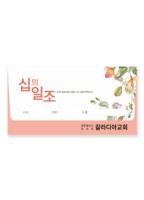 야곱봉투 십일조 – 8601