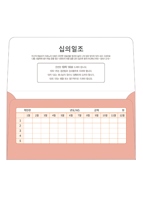 야곱봉투 십일조 – 8601
