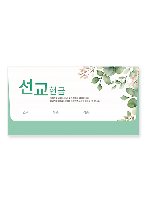 야곱봉투 선교 – 8603
