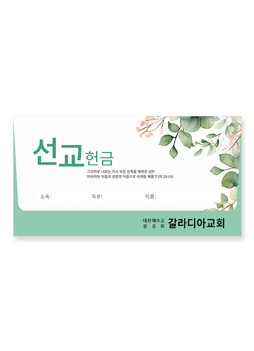 야곱봉투 선교 – 8603