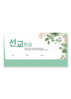야곱봉투 선교 – 8603