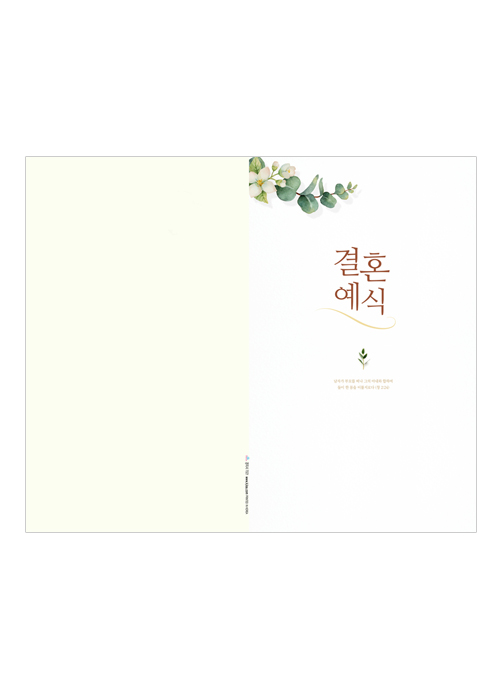 결혼예식순서(4면)-7021