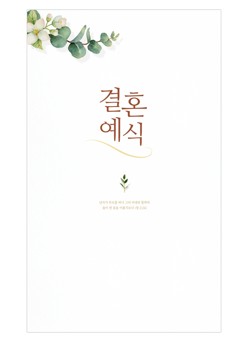 결혼예식순서(4면)-7021
