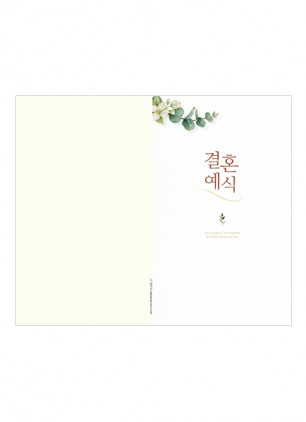 결혼예식순서(4면)-7021