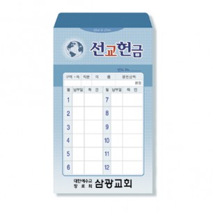 사무엘세로봉투 선교-7403