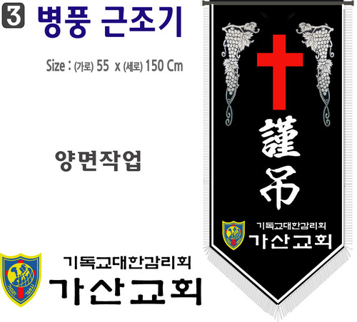 3. 병풍근조기 55⨯150Cm