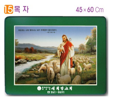 [P0000CCT]호마이카예배상(목자) 60⨯45Cm