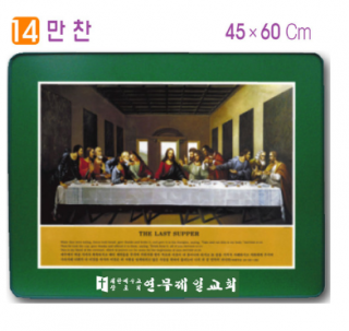 [P0000CCS] 호마이카예배상(만찬) 60⨯45Cm