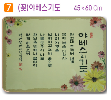 [P00000XM]호마이카예배상((꽃)야베스 기도) 60⨯45Cm