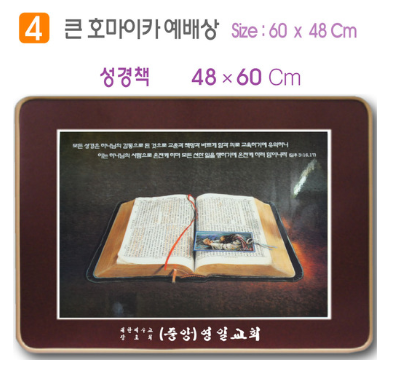 [P00000XJ] 호마이카 예배상(성경책) 60⨯48Cm