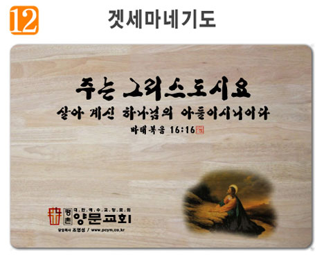 겟세마네 기도-고무나무 원목 예배상 60*40Cm 두께 18.5T