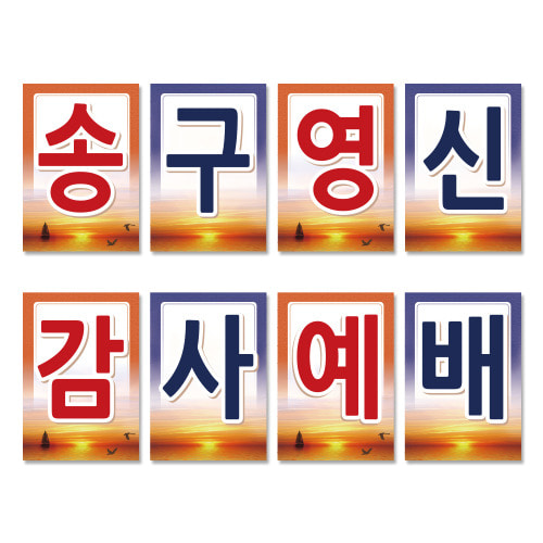 18 송구영신-강단글씨본(사각) 